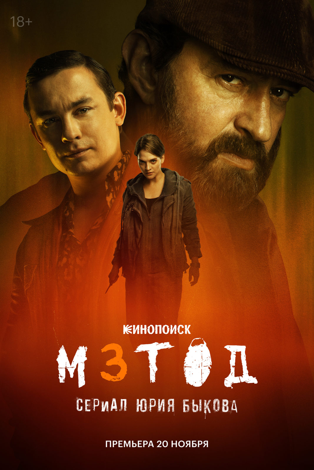 «Метод. 3 сезон»
