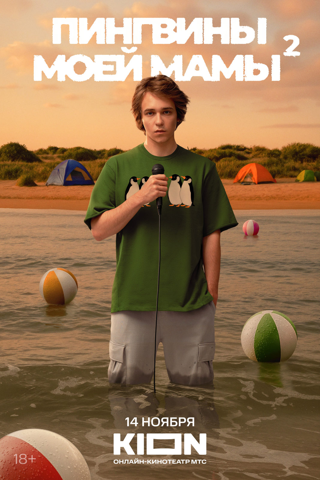 «Пингвины моей мамы. 2 сезон»