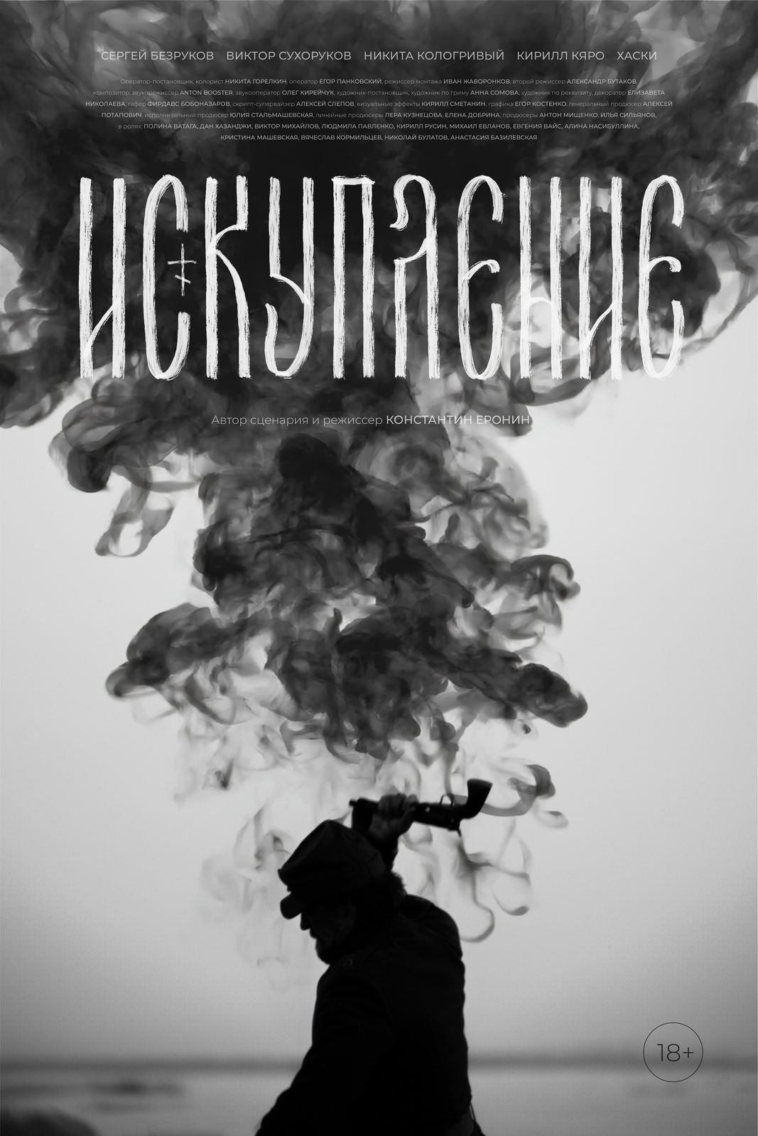 «Искупление»