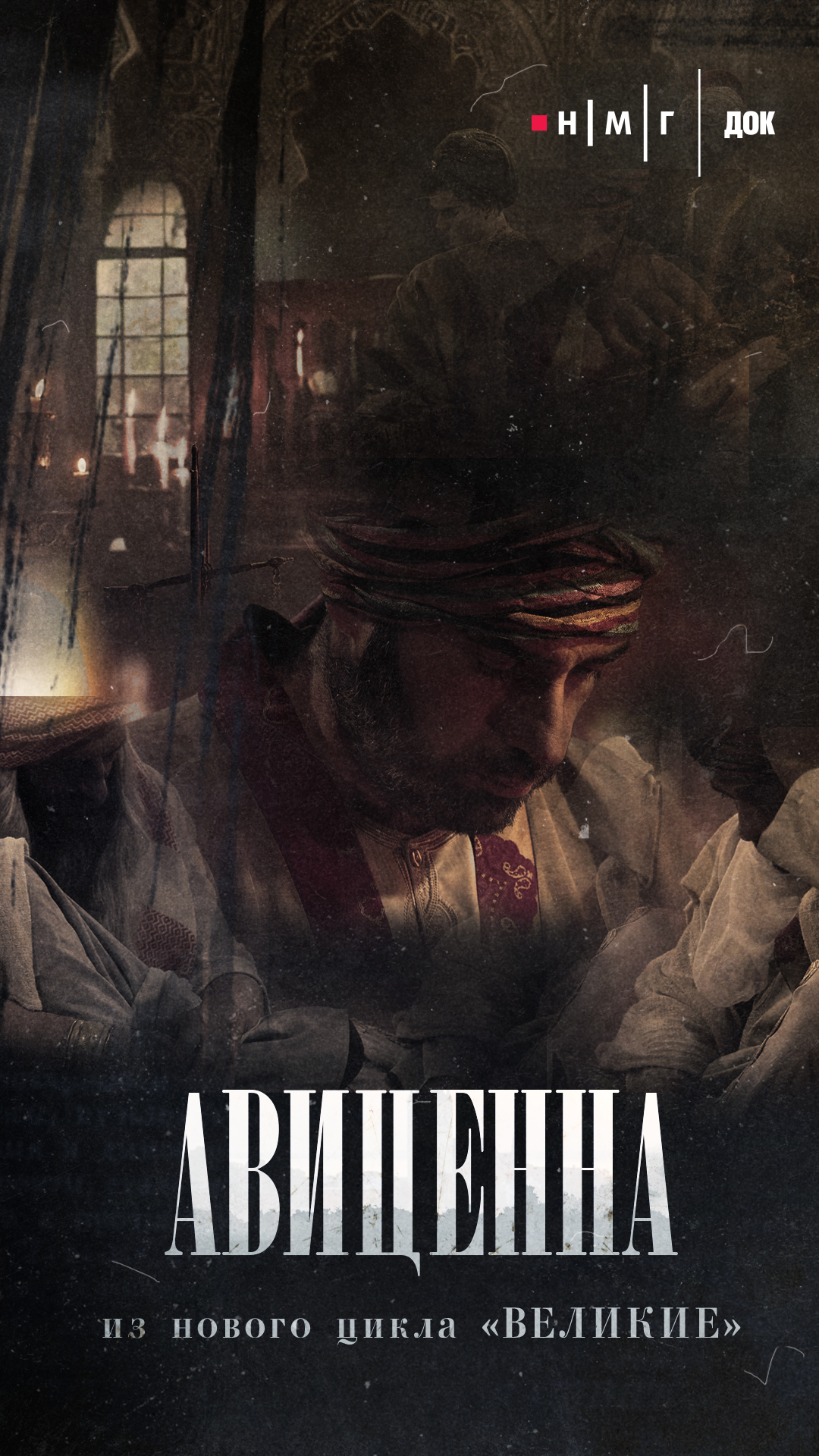 «Авиценна». Фильм из&nbsp;цикла «Великие»