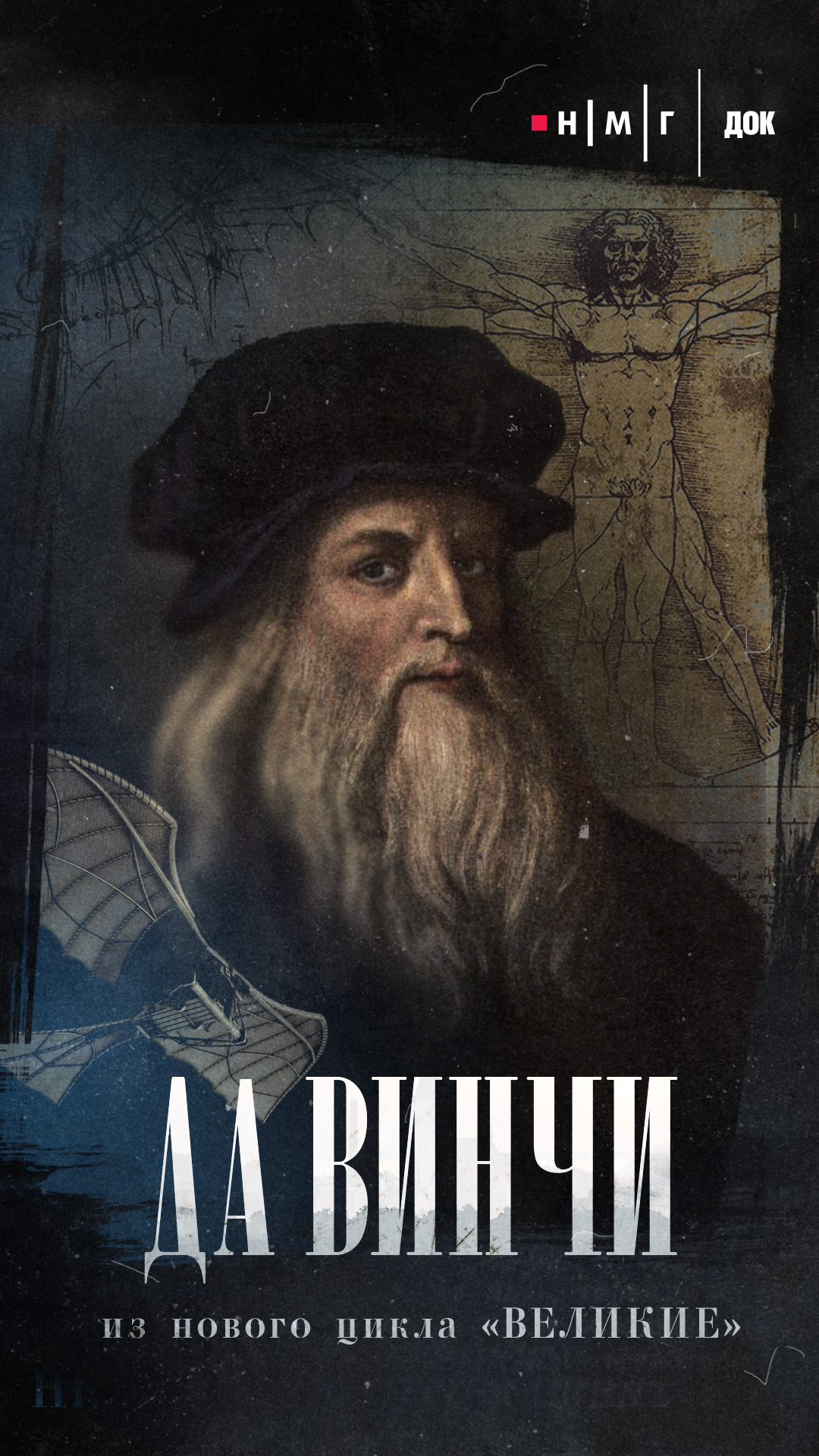 «Да Винчи». Фильм из&nbsp;цикла «Великие»