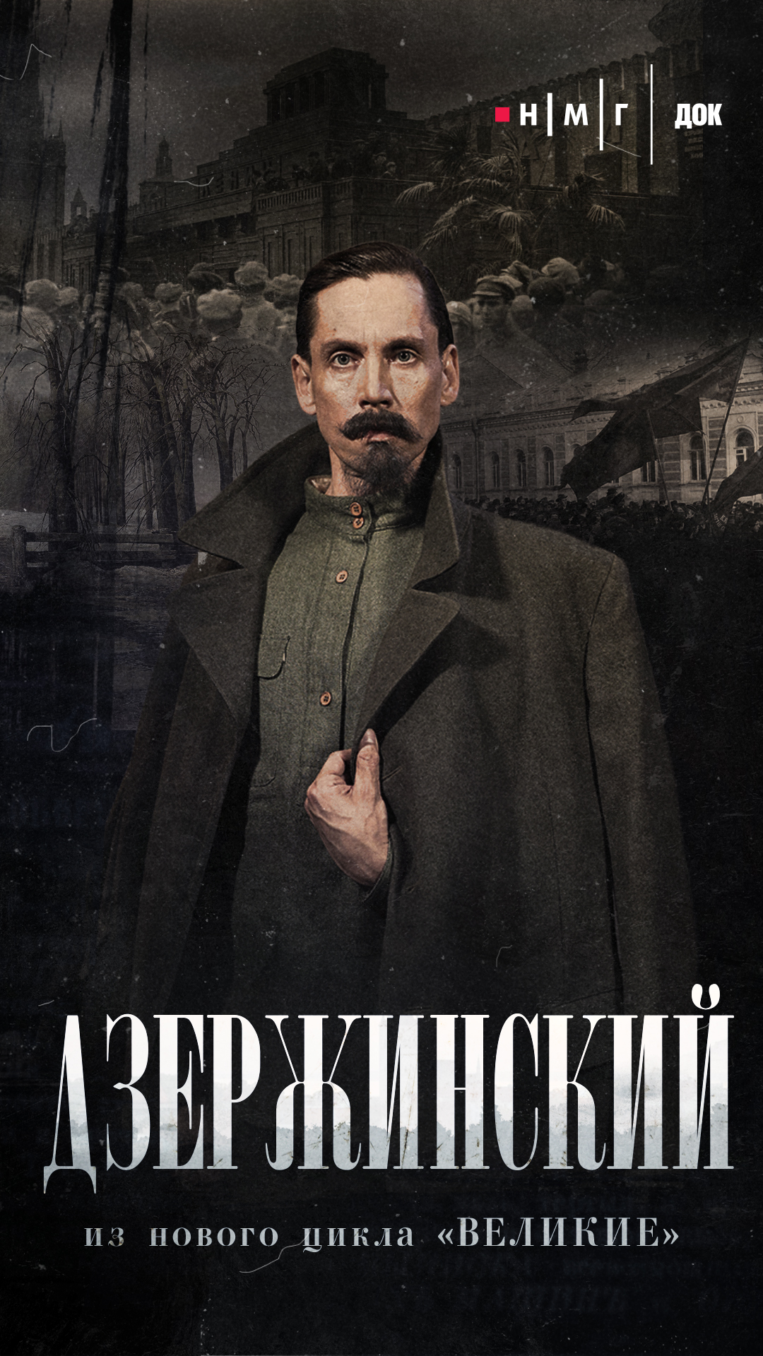 «Дзержинский». Фильм из&nbsp;цикла «Великие»