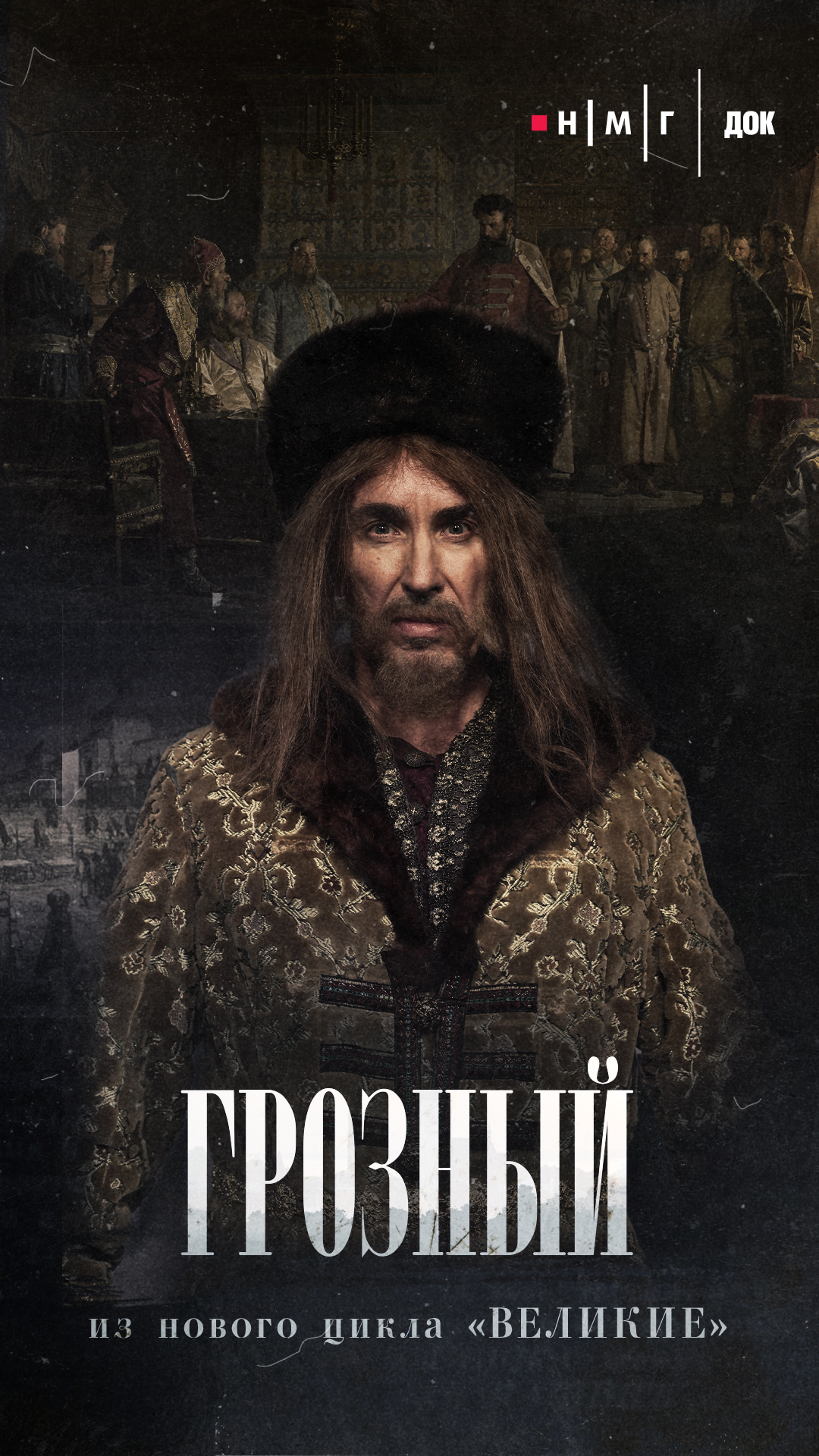 «Грозный». Фильм из&nbsp;цикла «Великие»