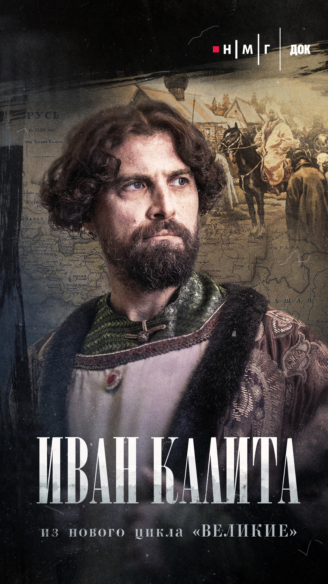 «Иван Калита». Фильм из&nbsp;цикла «Великие»