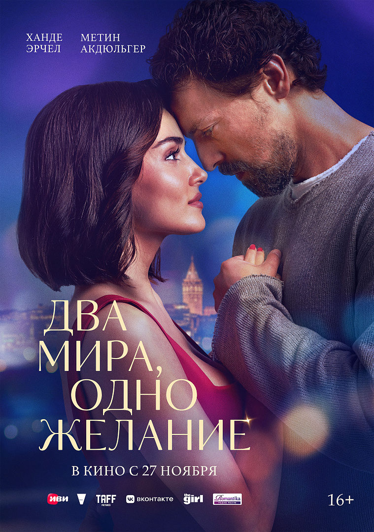«Два мира, одно желание»