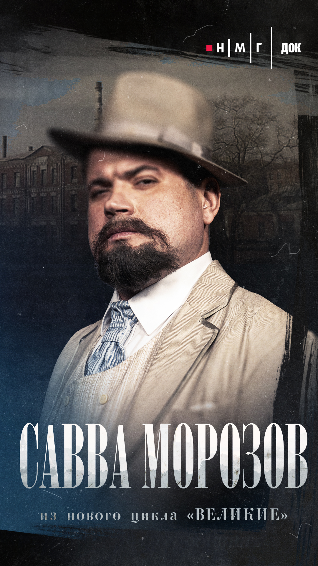 «Савва Морозов». Фильм из&nbsp;цикла «Великие»