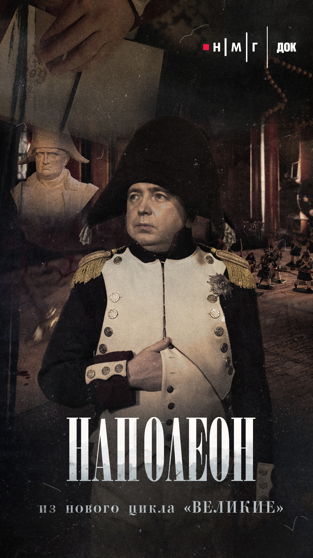 «Наполеон». Фильм из&nbsp;цикла «Великие»