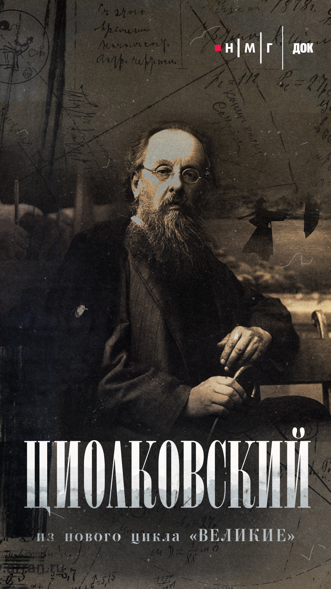 «Циолковский». Фильм из&nbsp;цикла «Великие»