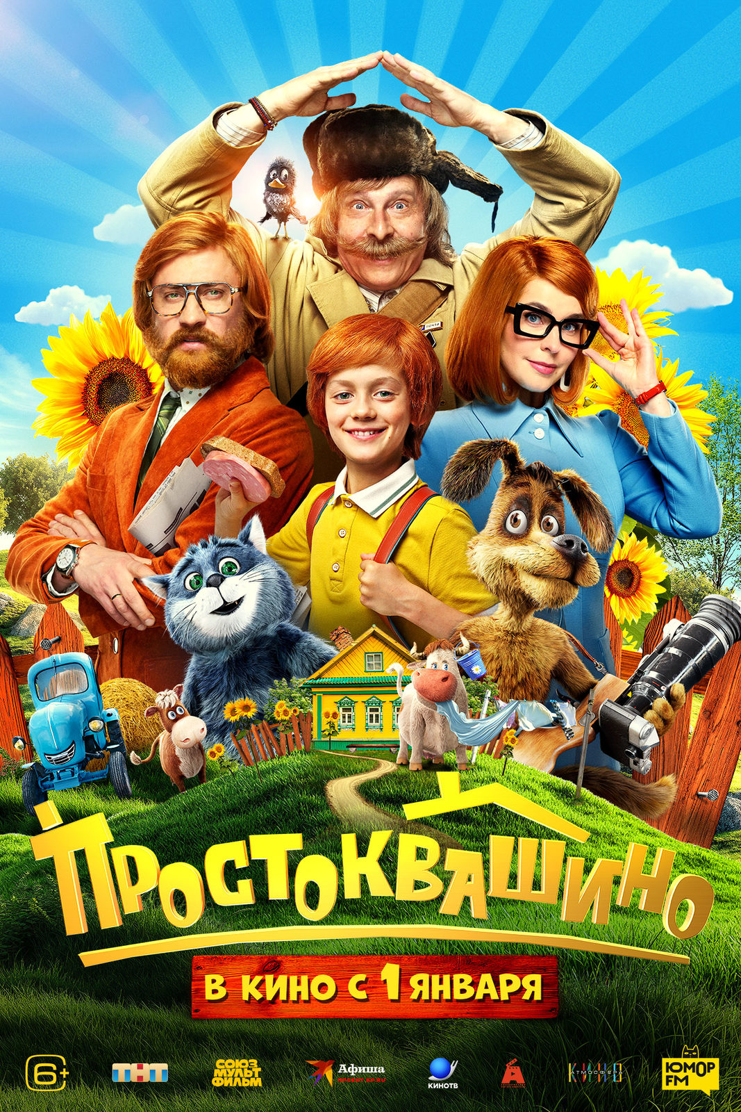 «Простоквашино»