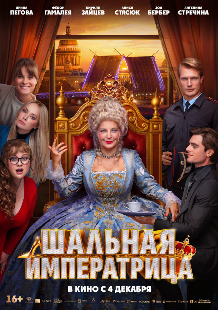 «Шальная императрица»