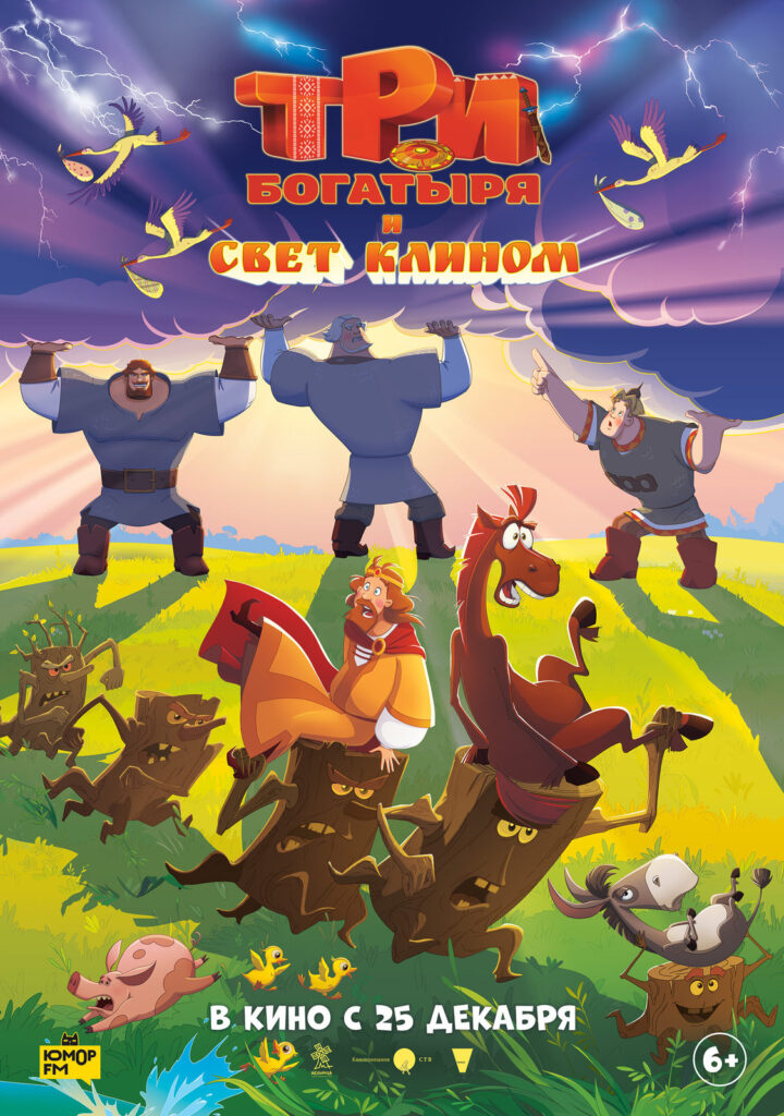 «Три богатыря и&nbsp;свет клином»