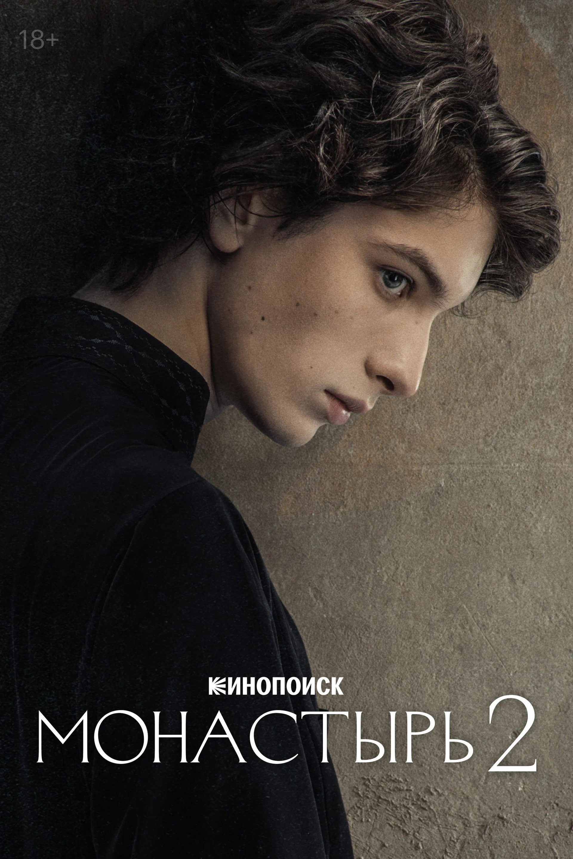 «Монастырь. 2 сезон»