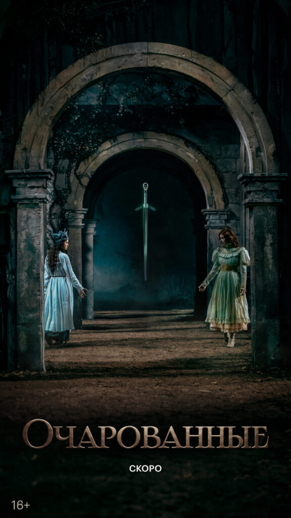 «Очарованные»