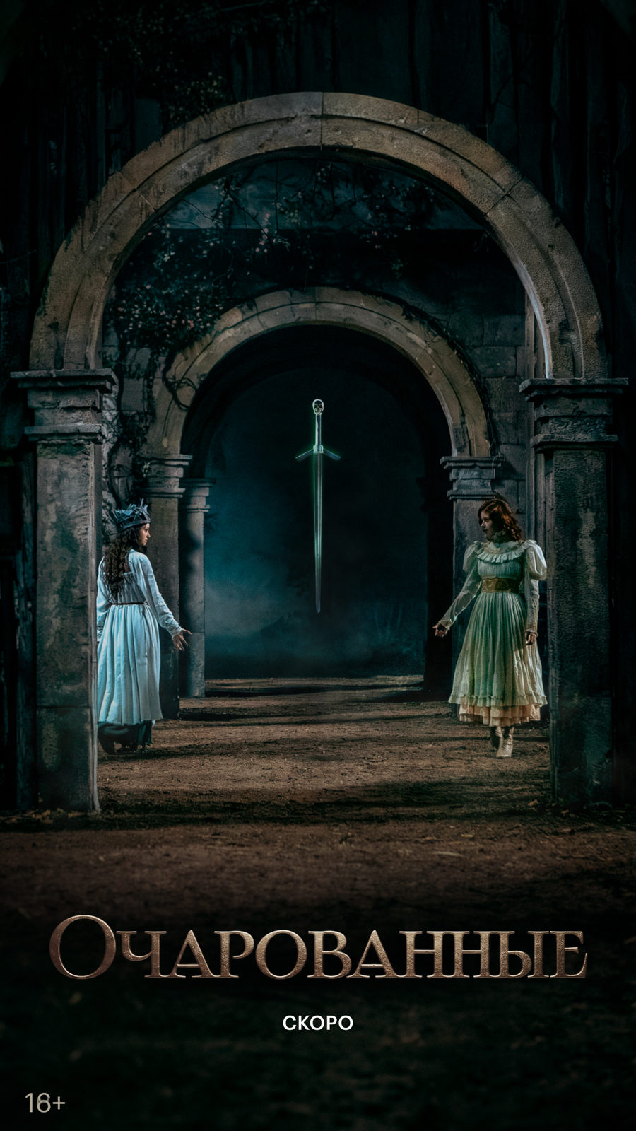 «Очарованные»