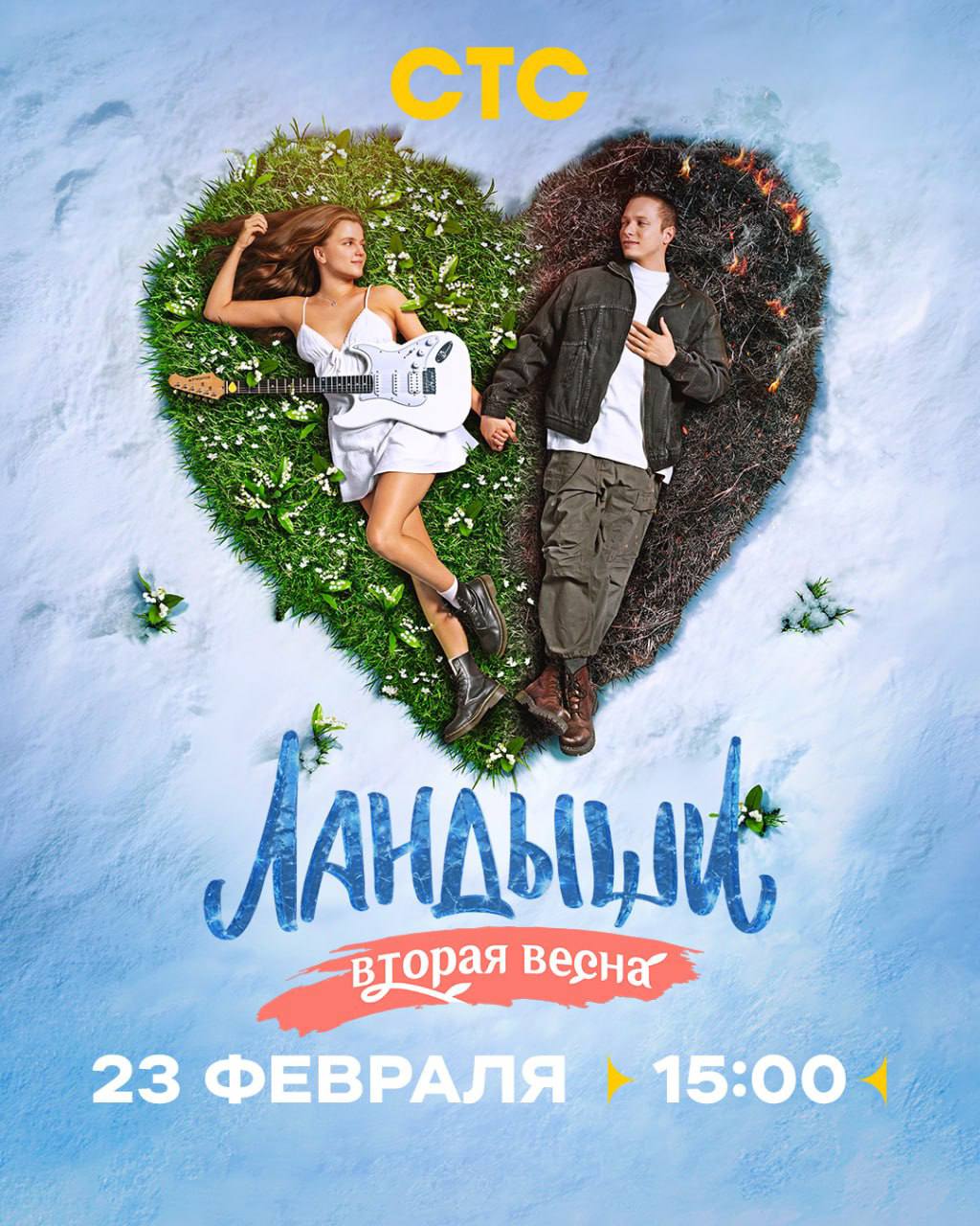 «Ландыши. Вторая весна»