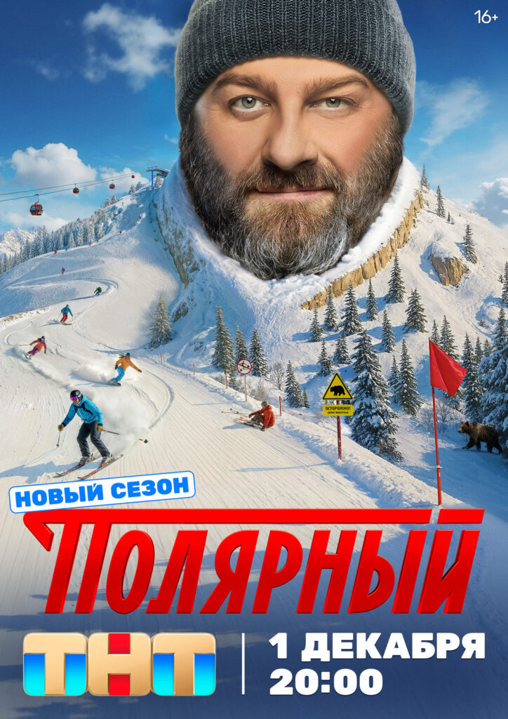 «Полярный. 5 сезон»