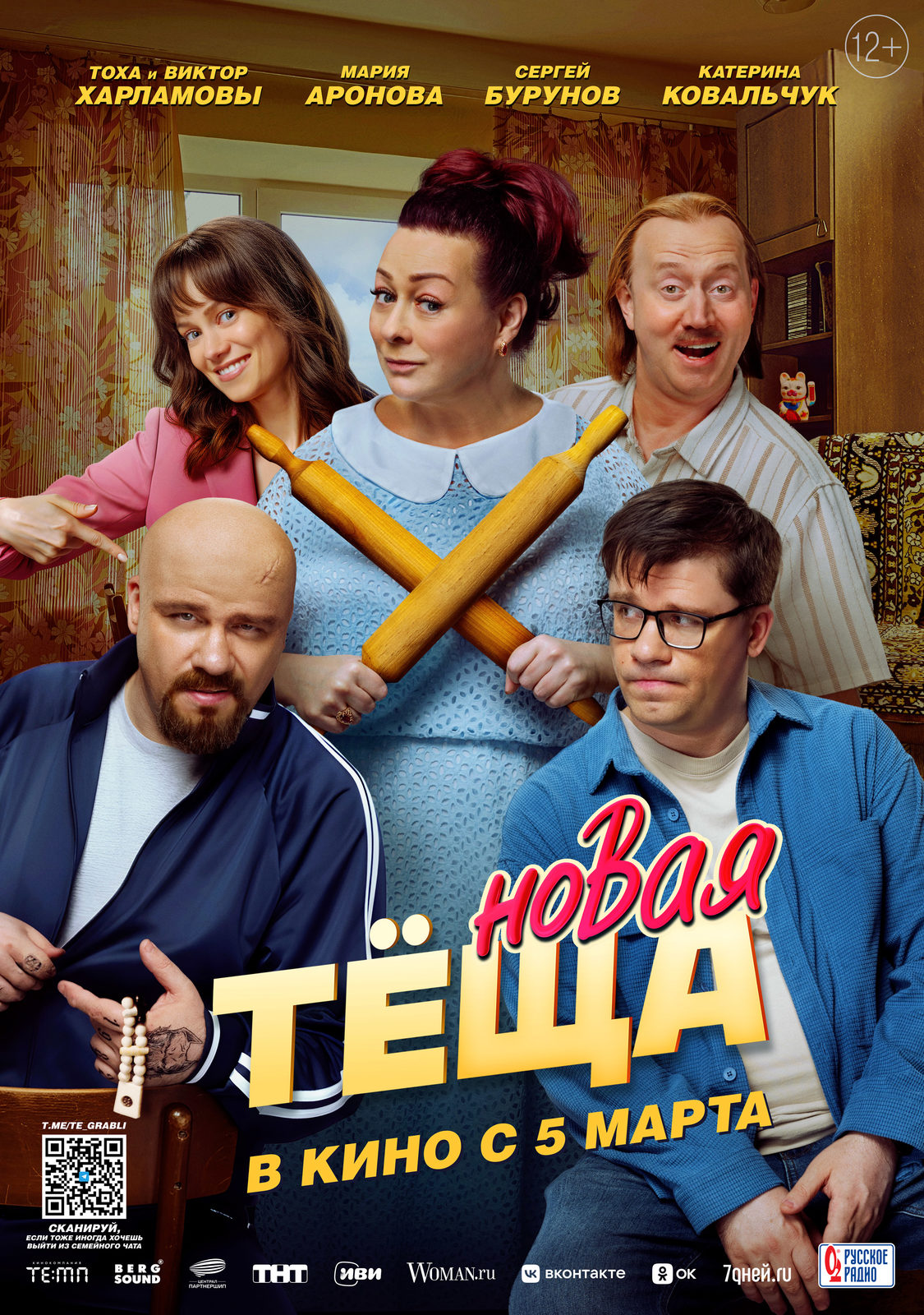 «Новая тёща»