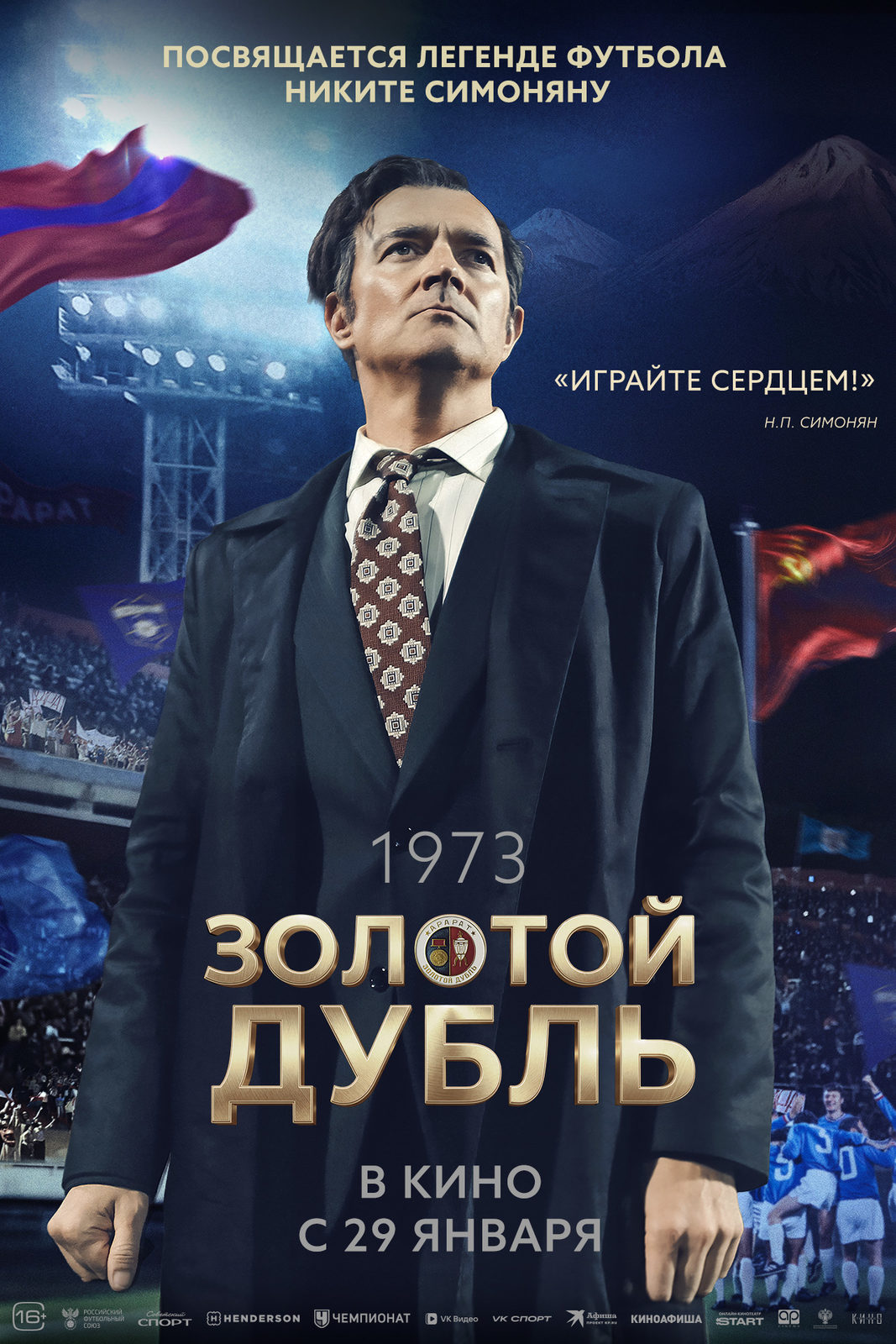 «Золотой дубль»
