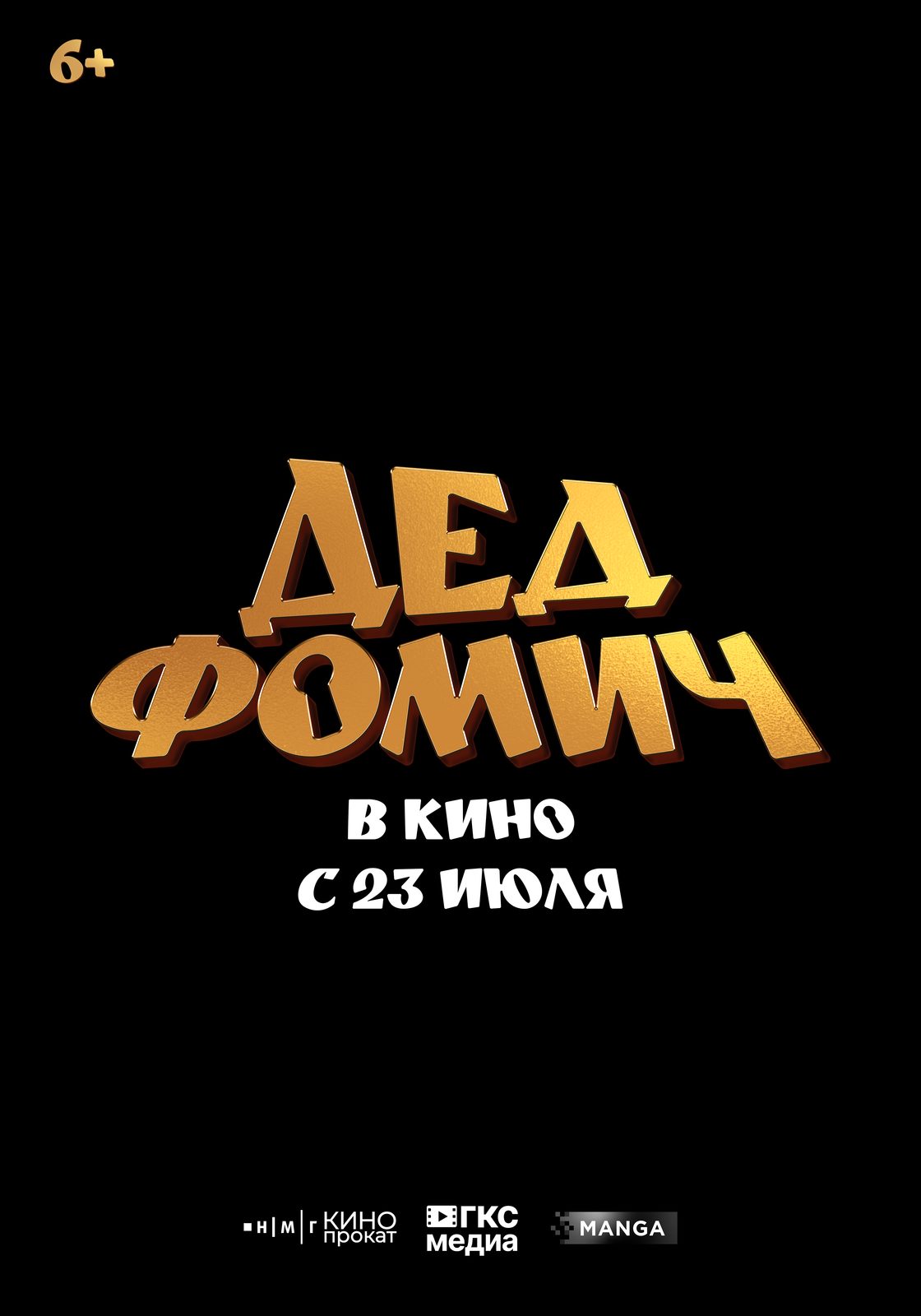 «Дед Фомич»