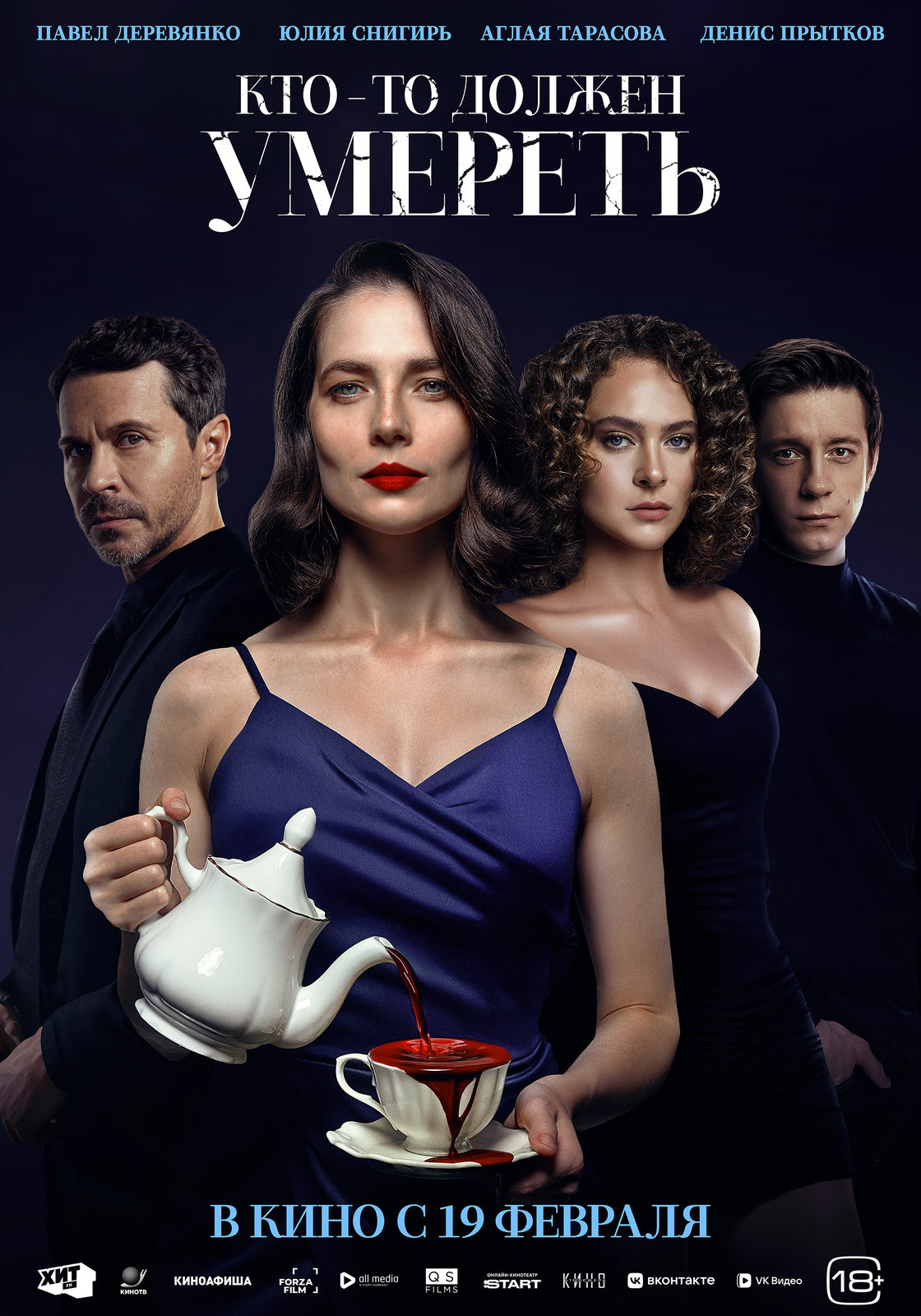 «Кто-то должен умереть»