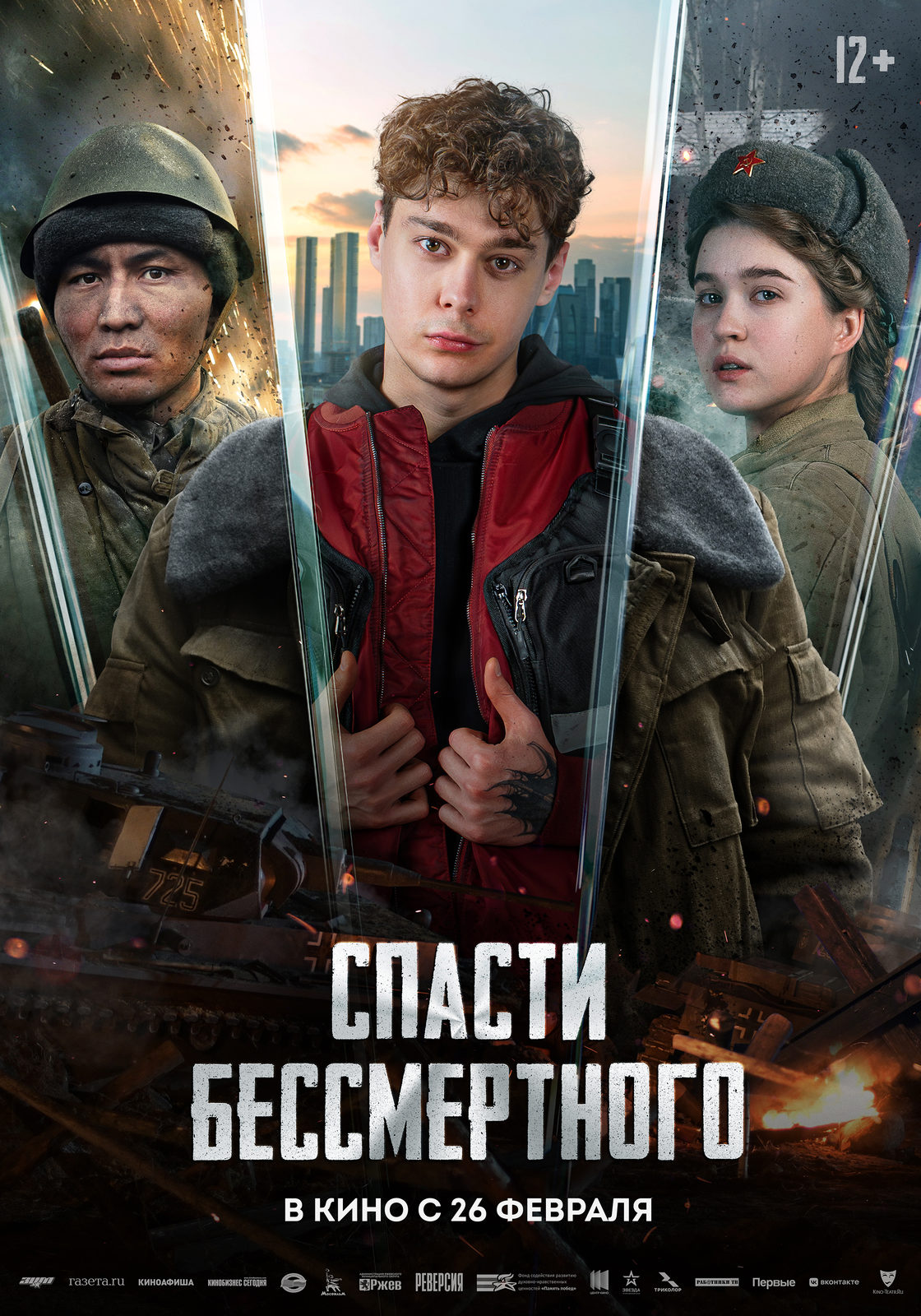 «Спасти бессмертного»