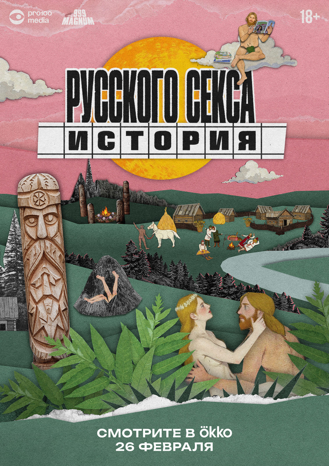«История русского секса» (18+)