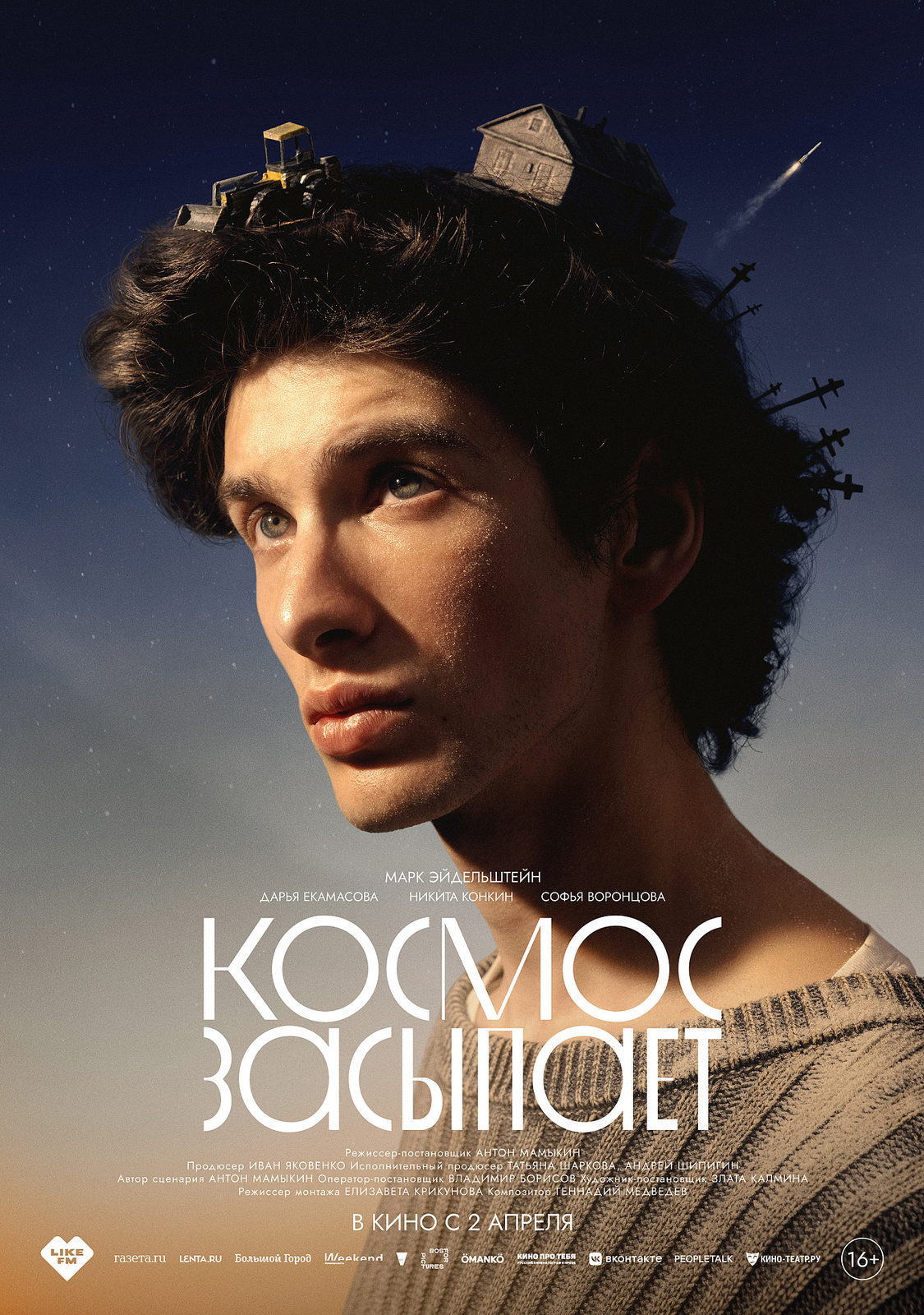 «Космос засыпает»