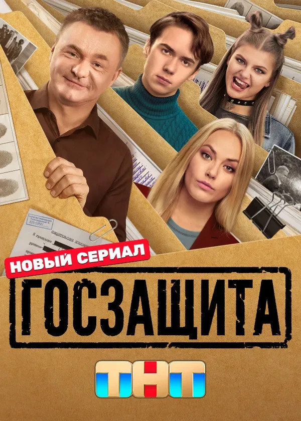 «Госзащита»