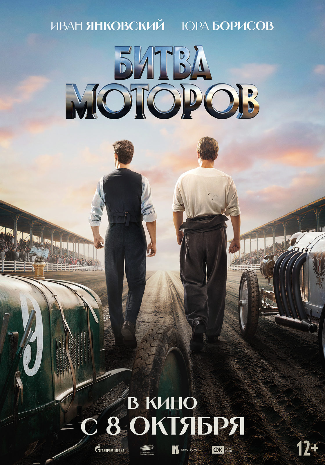 «Битва моторов»