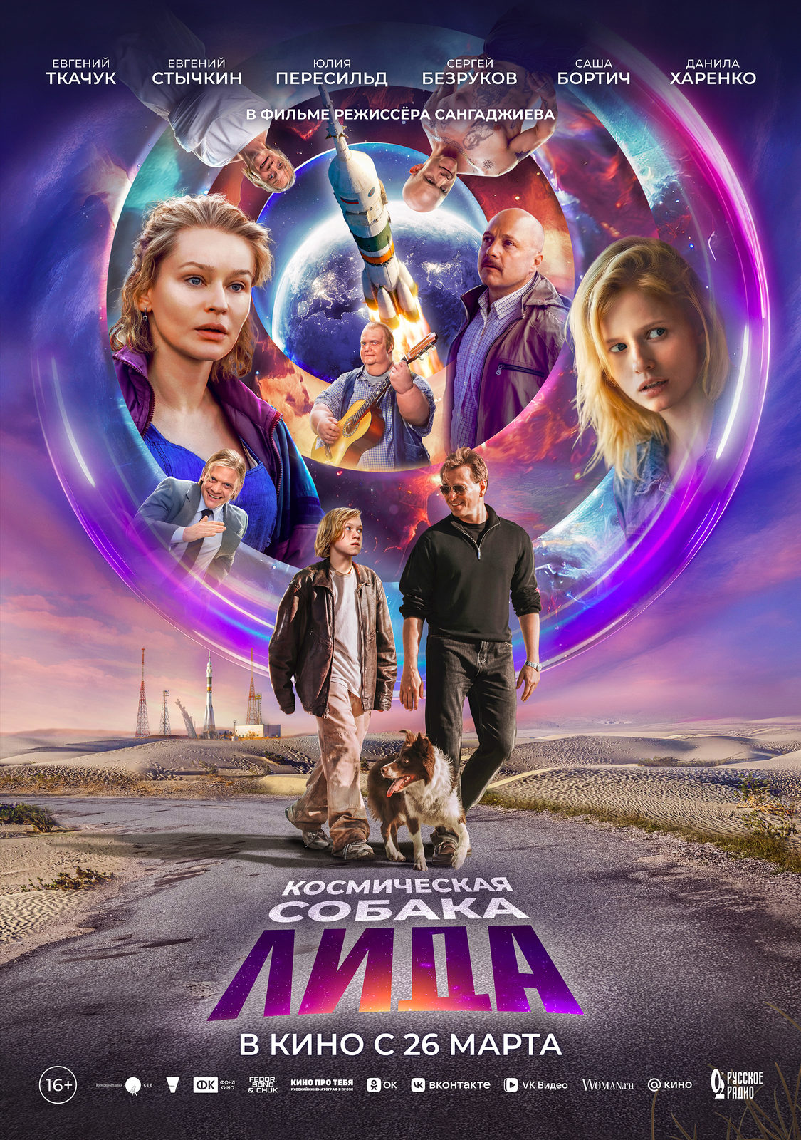 «Космическая собака Лида»