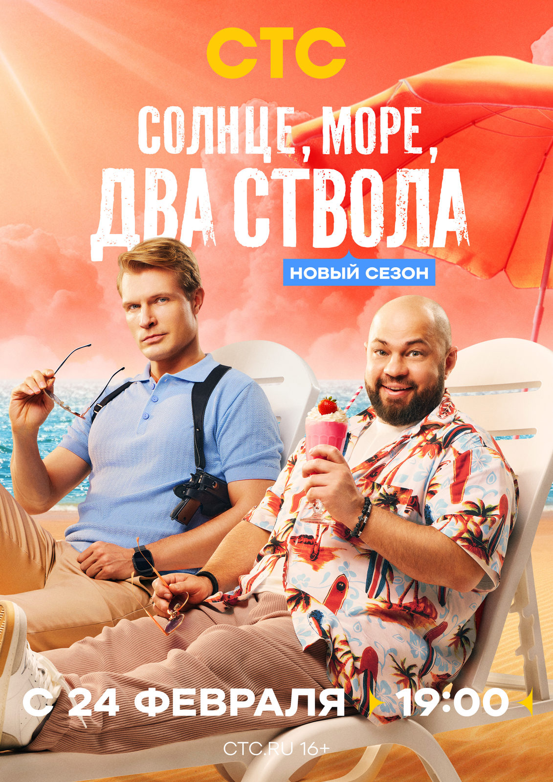 «Солнце, море, два ствола. 2 сезон»