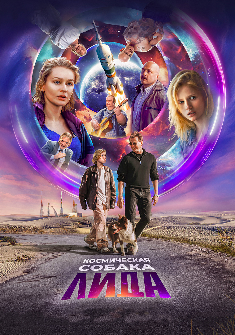 Объявлена новая дата премьеры фильма «Космическая собака Лида»