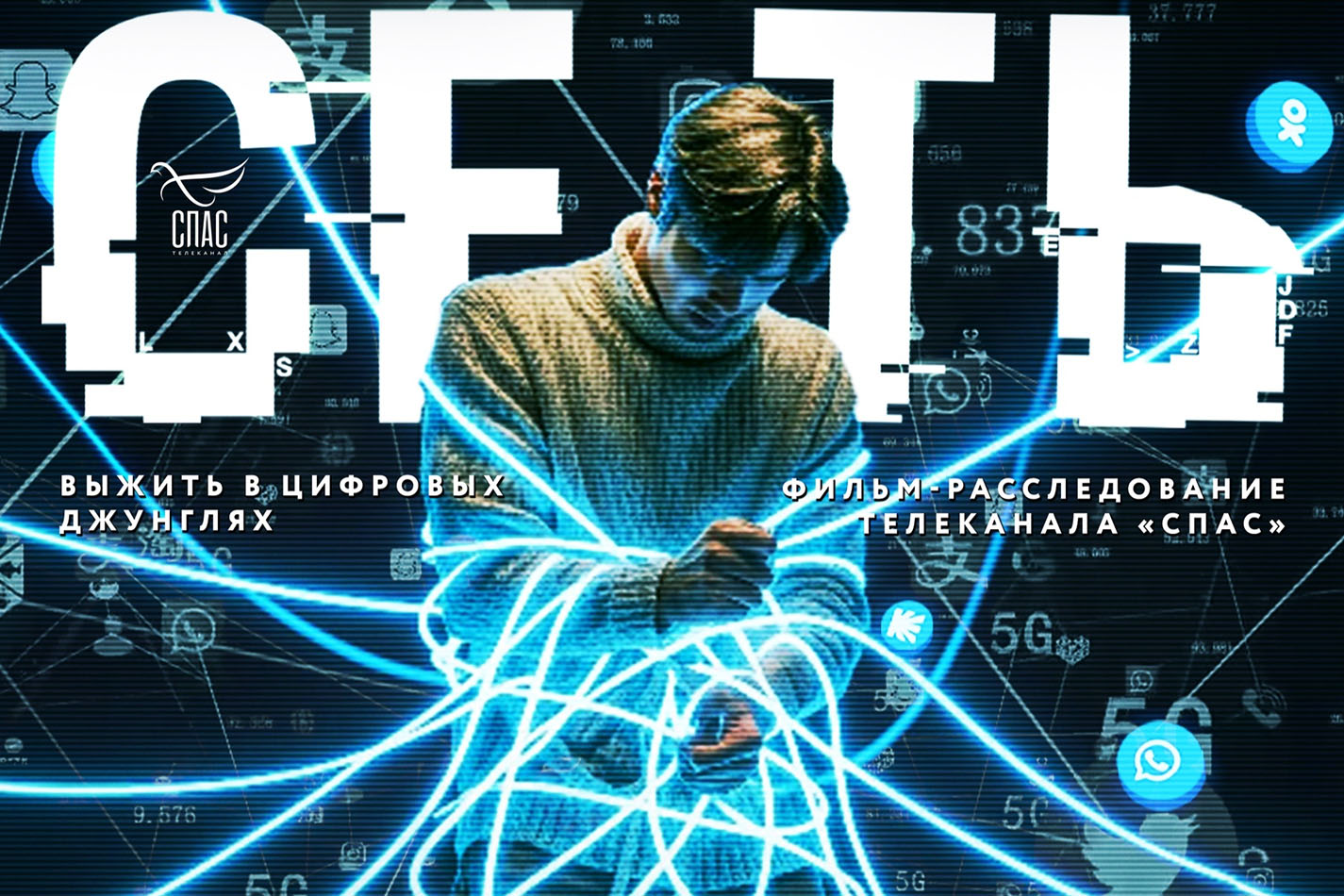 «Спас» снял док об&nbsp;опасностях интернета