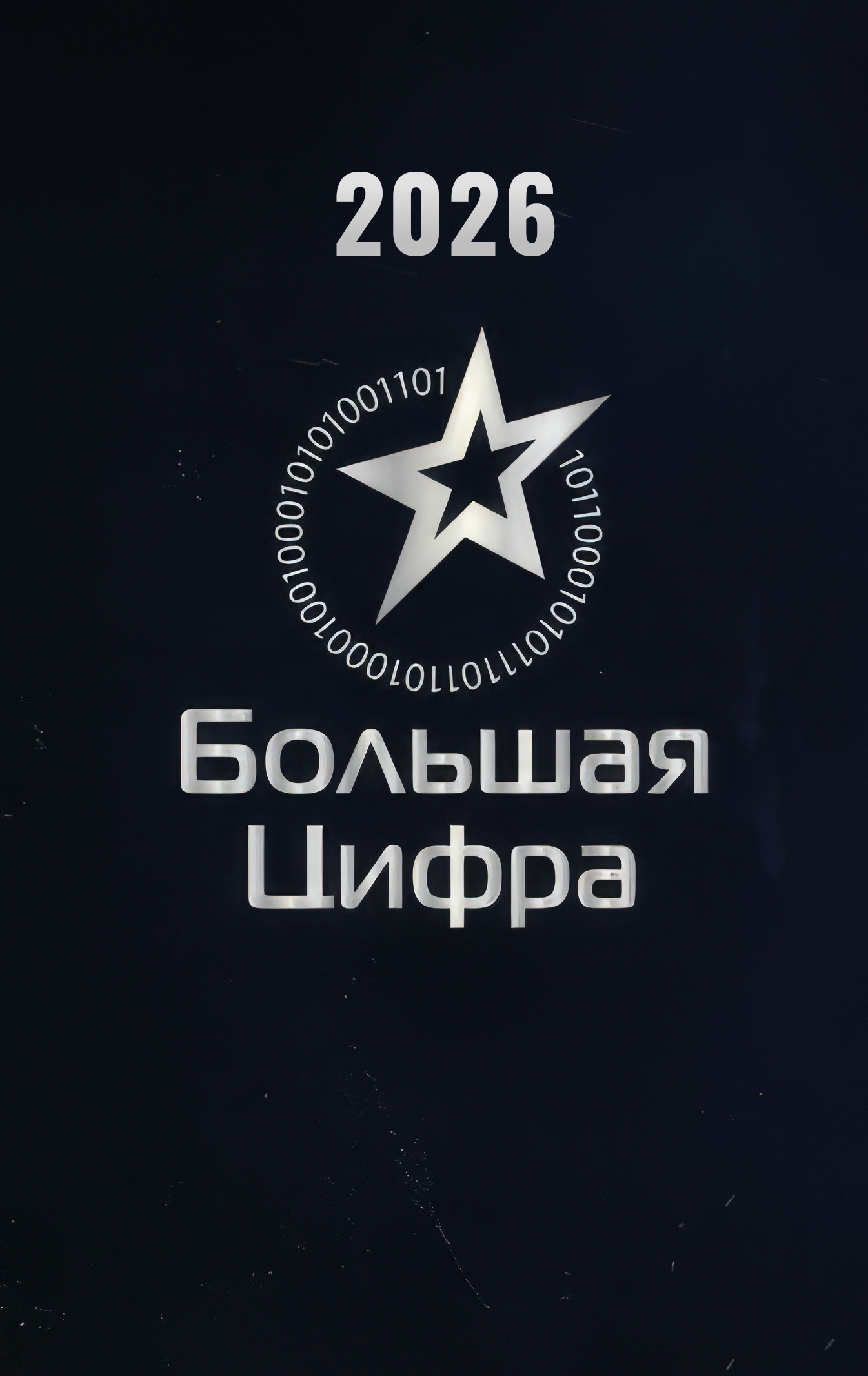 Стали известны победители XVII Национальной премии «Большая цифра»