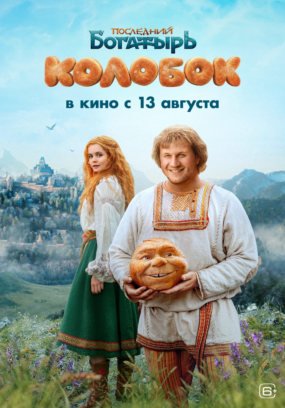 «Последний богатырь. Колобок»