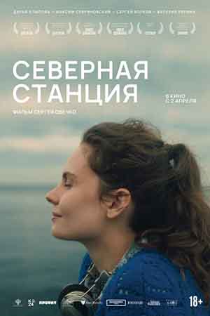 «Северная станция»