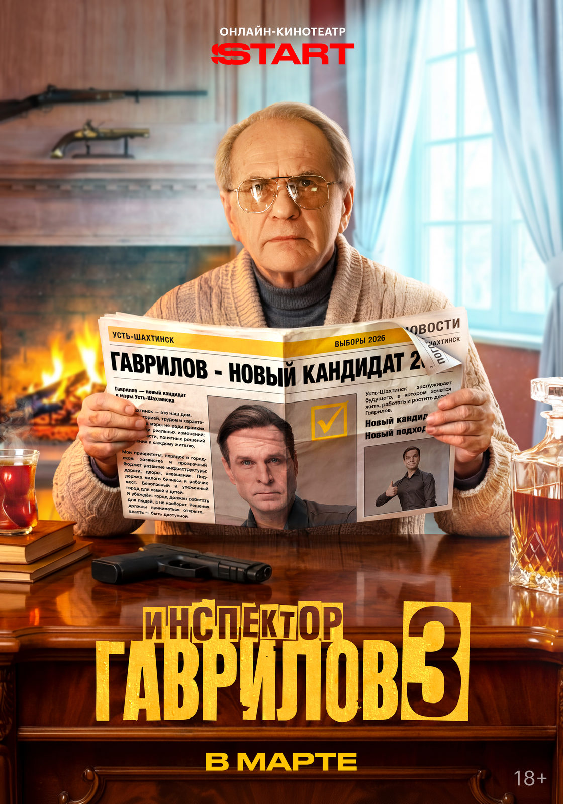 «Инспектор Гаврилов. 3 сезон»