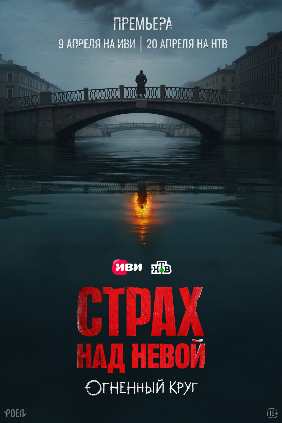 «Страх над&nbsp;Невой. Огненный круг»