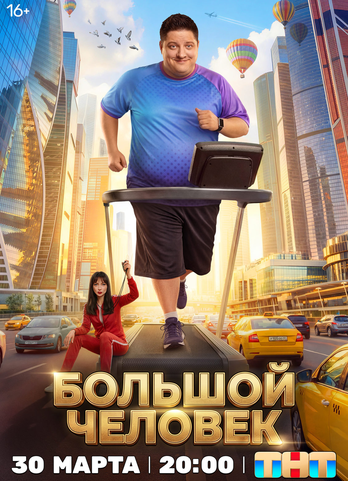 «Большой человек»