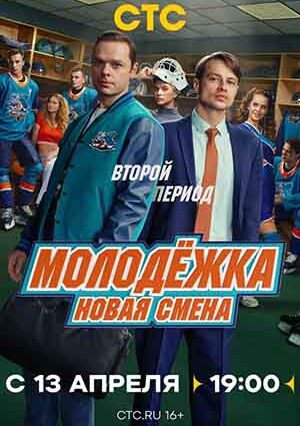 «Молодежка. Новая смена. 2 сезон»