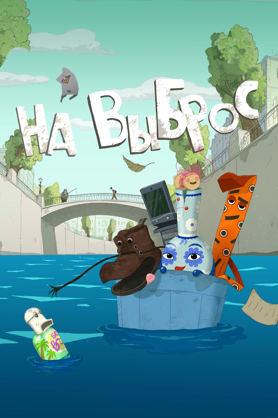 Мультфильм «На выброс» стал доступен на&nbsp;западных стримингах