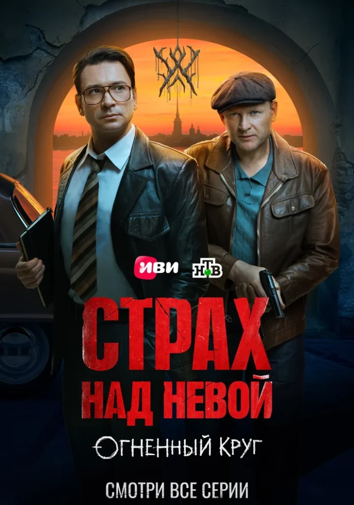 «Страх над&nbsp;Невой. Огненный круг»