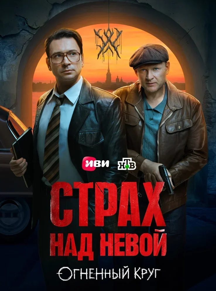 «Страх над&nbsp;Невой. Огненный круг»