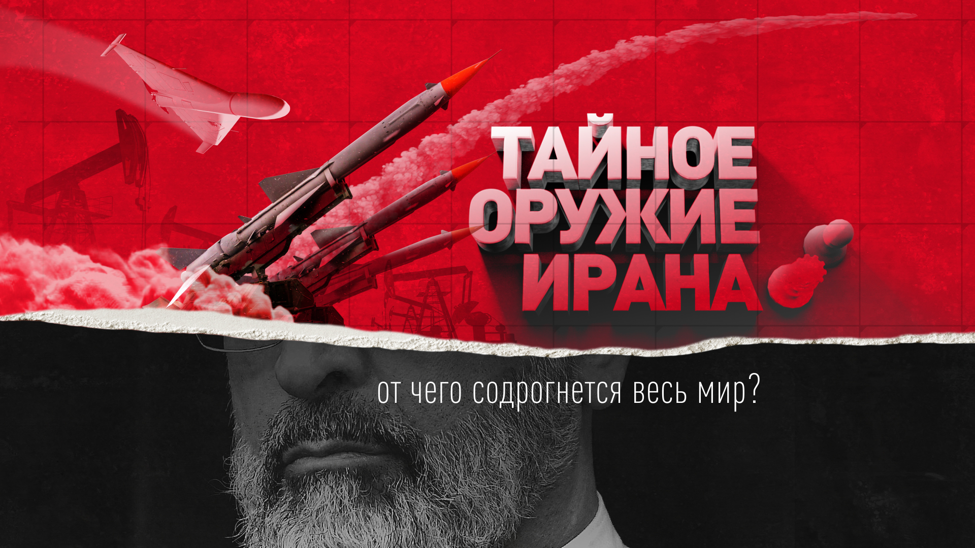 Док о&nbsp;тайном оружии Ирана покажут по&nbsp;РЕН ТВ