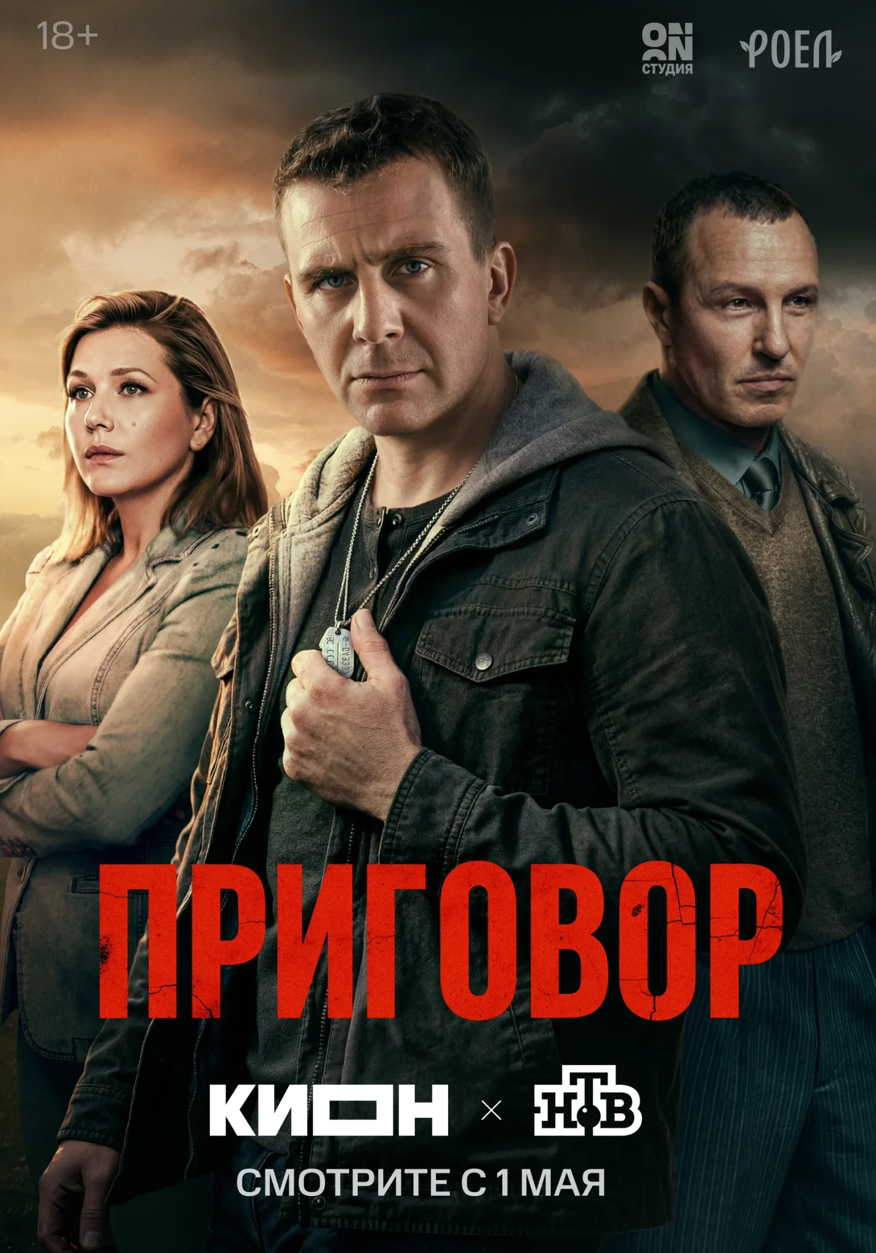 «Приговор»