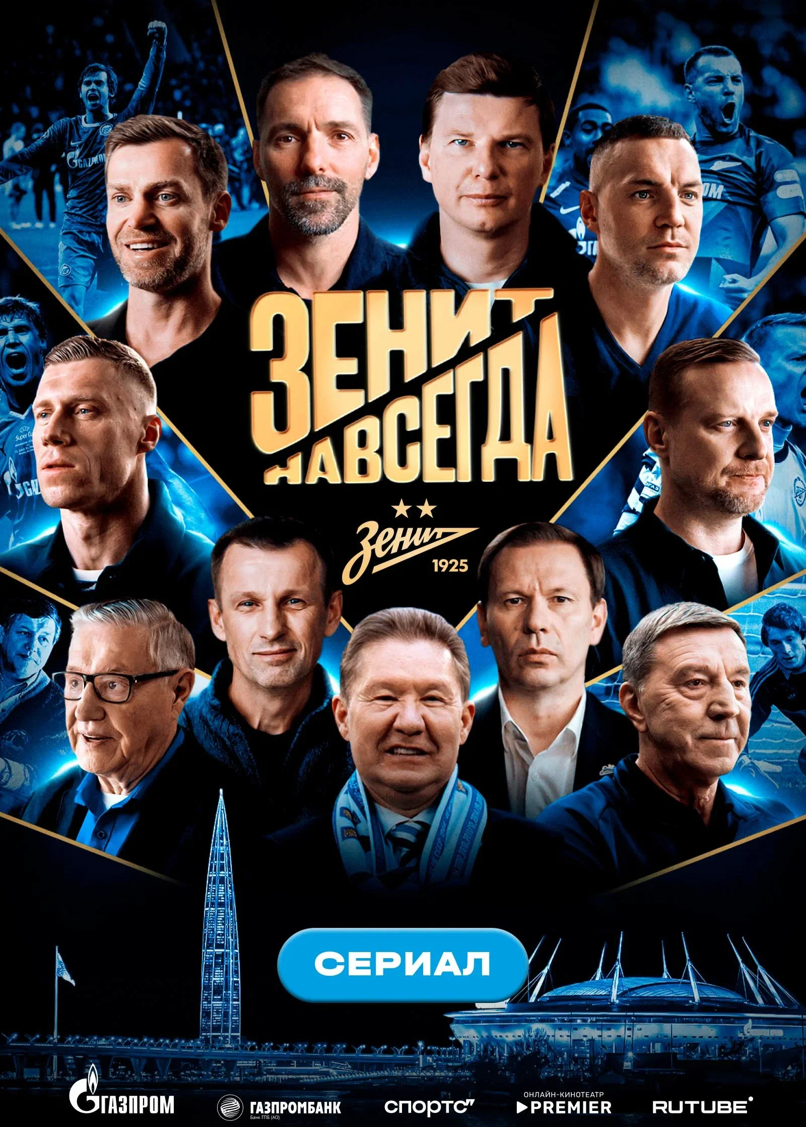 «Зенит навсегда»