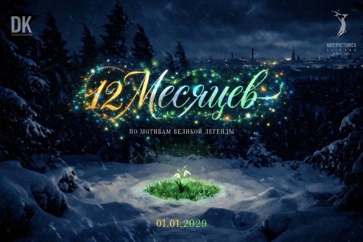 «12 месяцев»