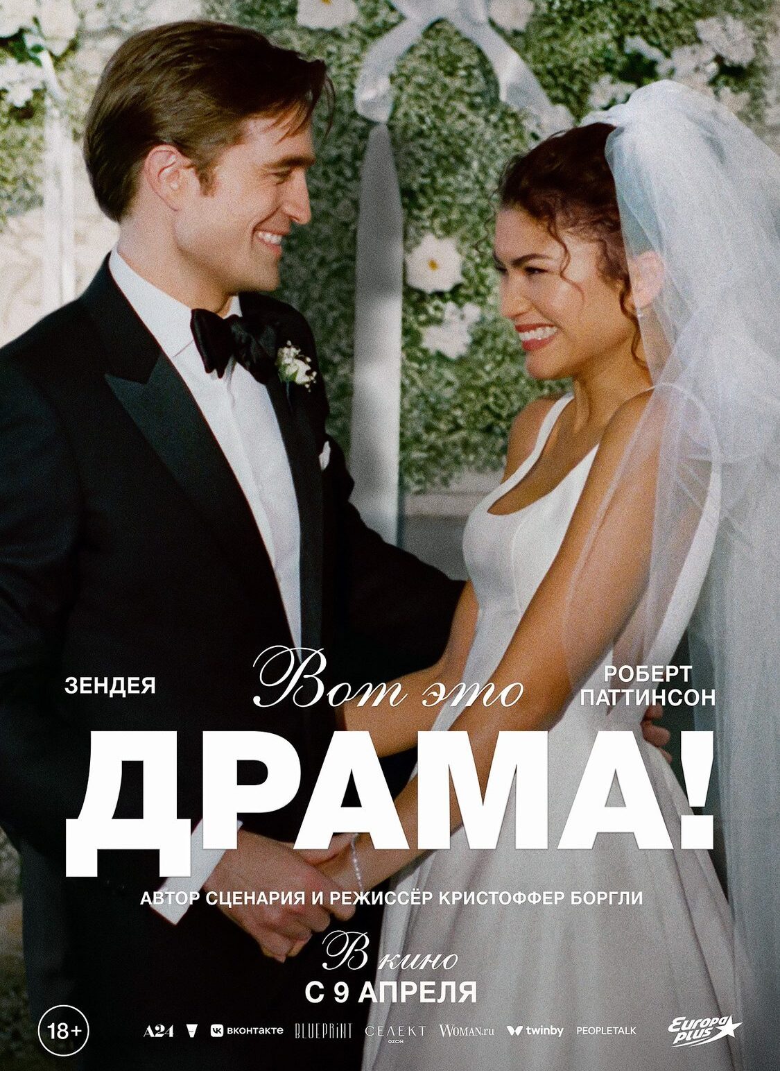 «Вот это драма!»