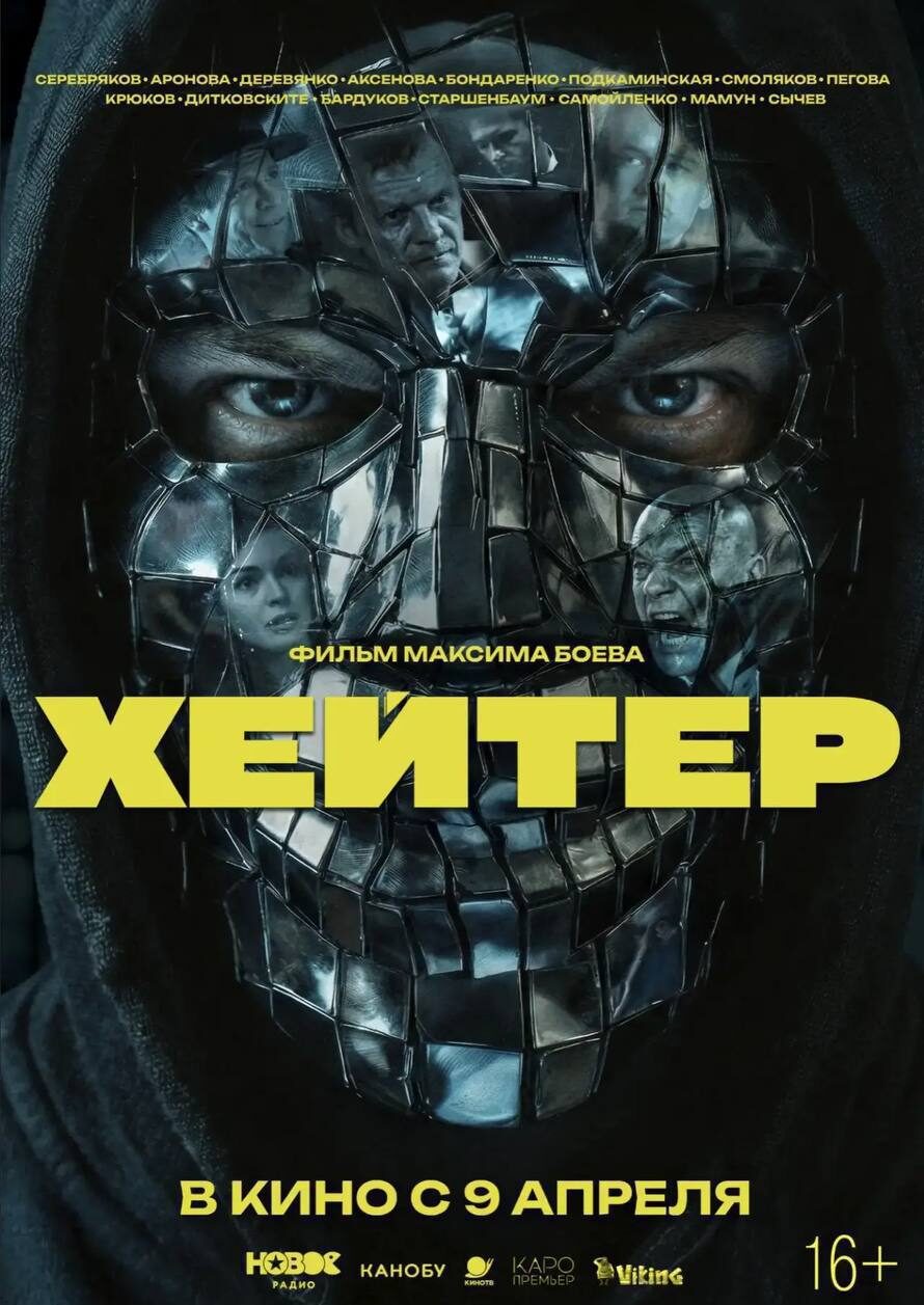 «Хейтер»