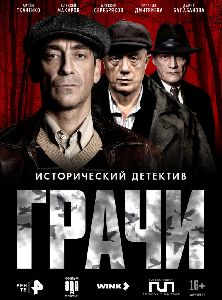 «Грачи»